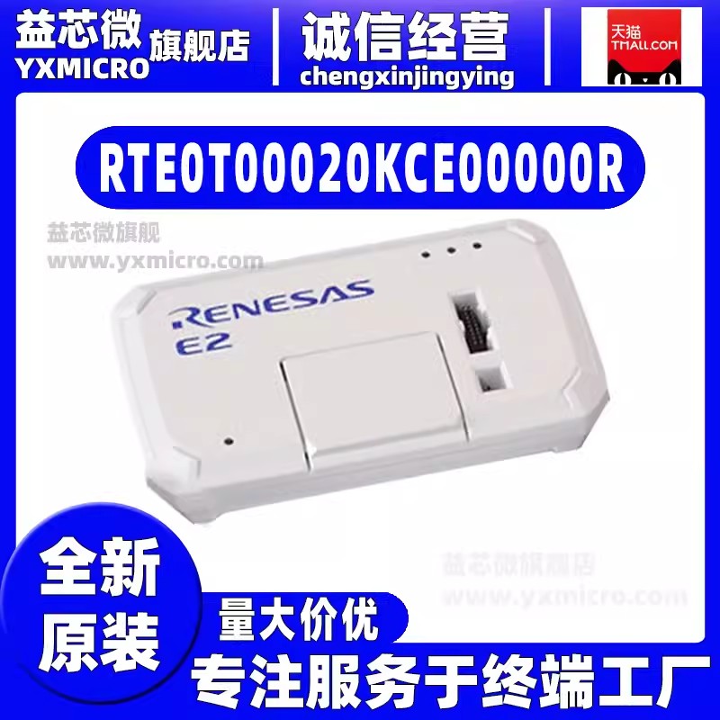 Renesas 瑞薩E2 RTE0T00020KCE00000仿真器模拟器編程器調試器